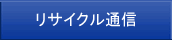 リサイクル通信